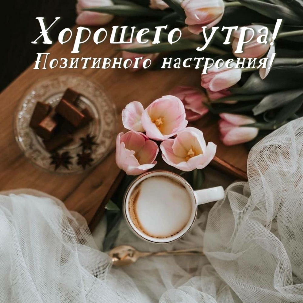 Картинка: Хорошего утра! Позитивного настроения!