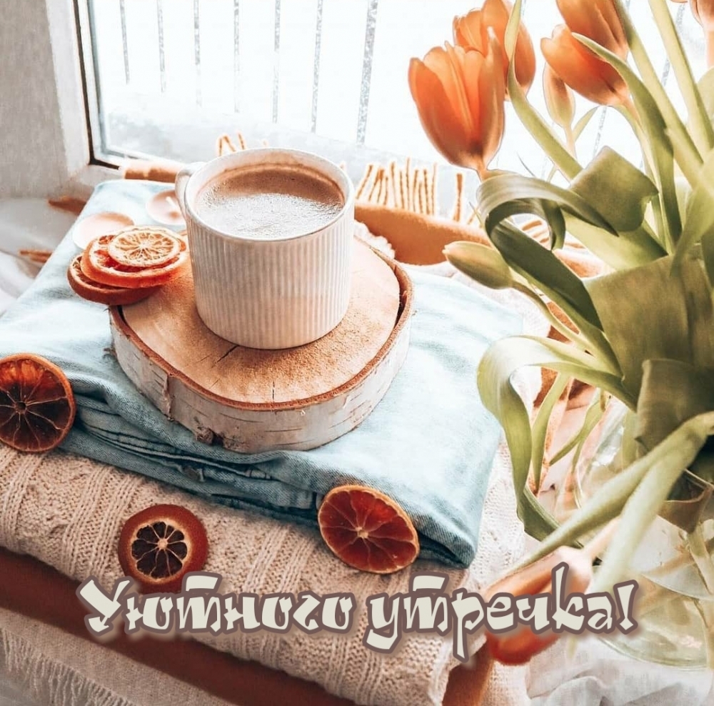 Картинка: Уютного утречка!