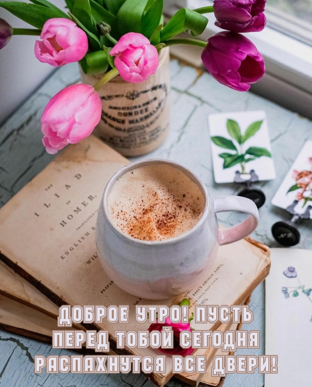 Картинка: Доброе утро! Пусть перед тобой сегодня распахнутся все двери!