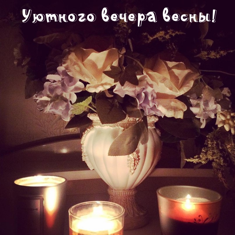 Картинка: Уютного вечера весны!