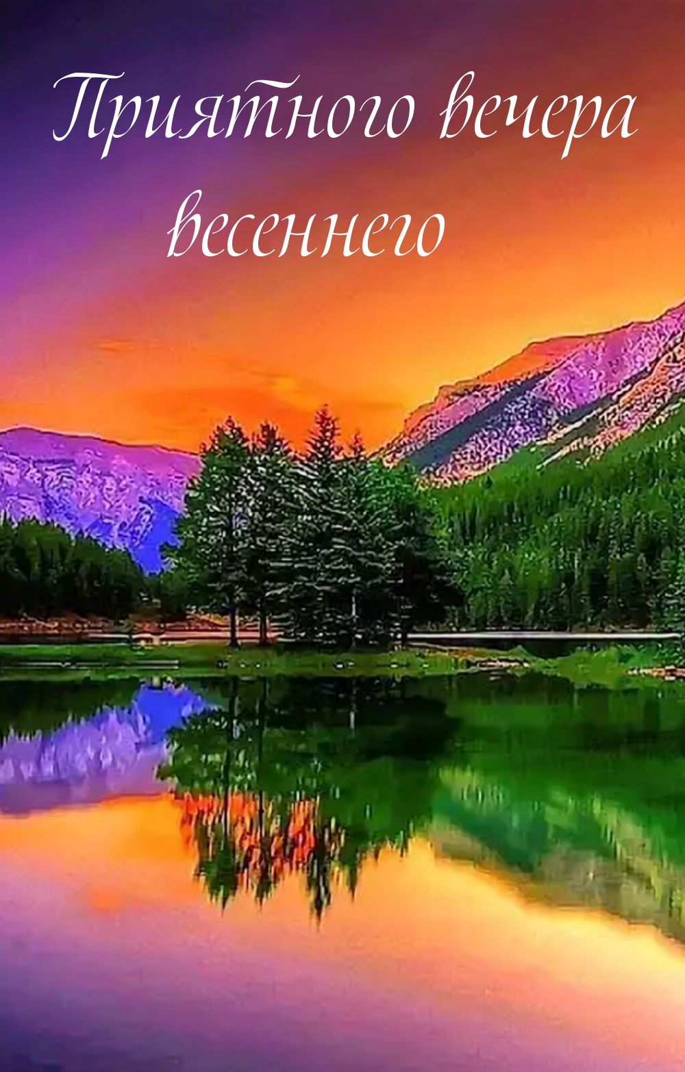 Картинка: Приятного вечера весеннего
