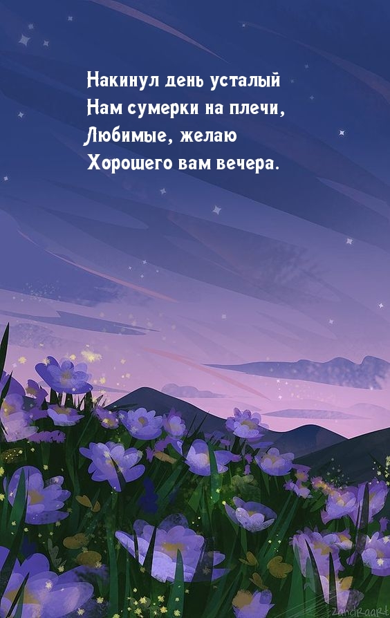 Картинка: Любимые, желаю хорошего вам вечера.