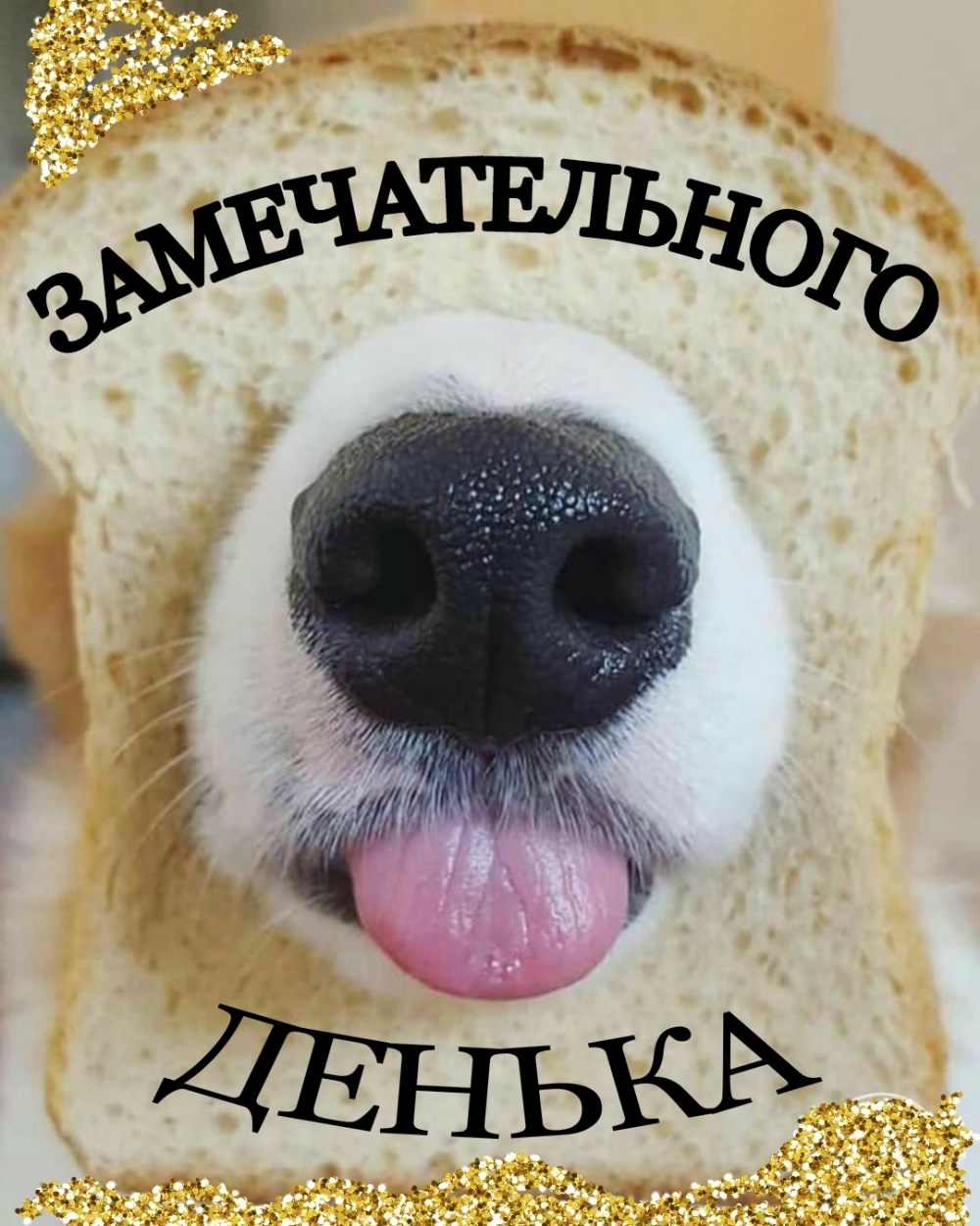 Картинка: Замечательного денька