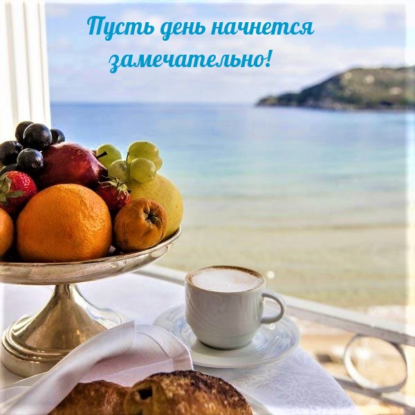 Картинка: Пусть день начнется замечательно!