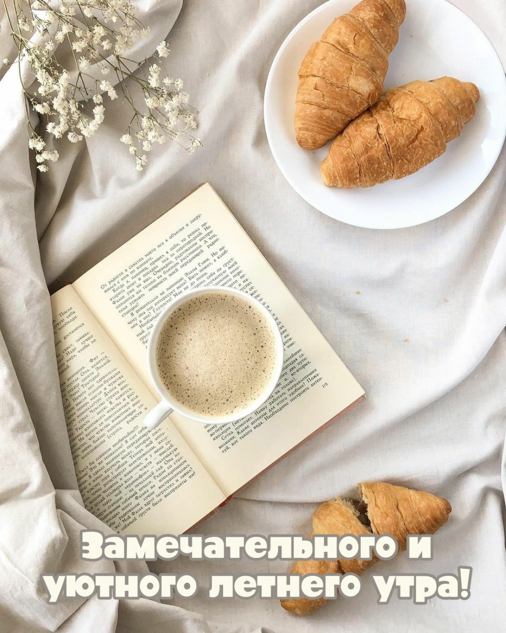 Картинка: Замечательного и уютного летнего утра!