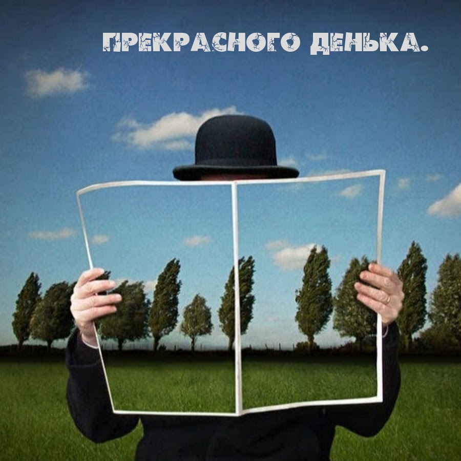 Картинка: Прекрасного денька.