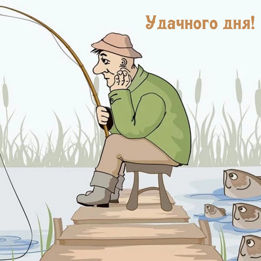 Картинка: Удачного дня!