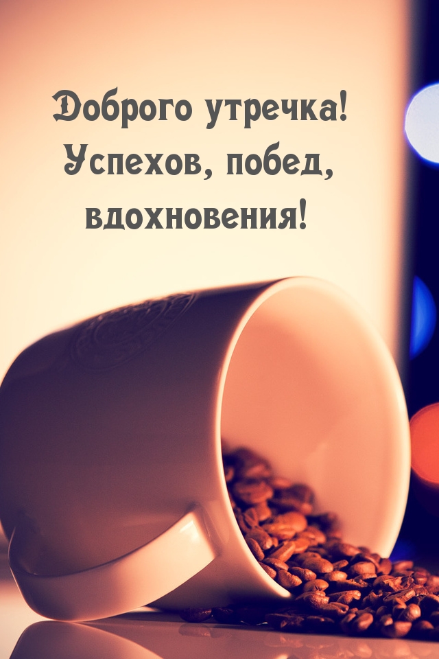 Картинка: Доброго утречка! Успехов, побед, вдохновения!