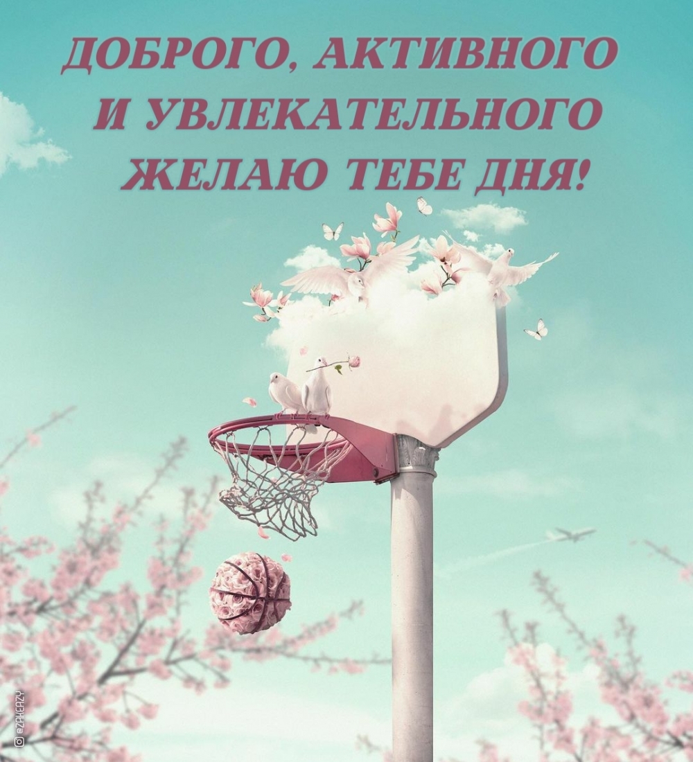 Картинка: Доброго, активного и увлекательного желаю тебе дня!