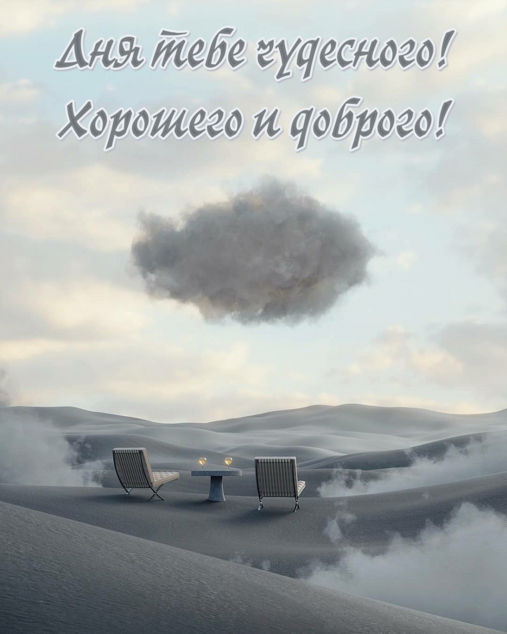 Картинка: Дня тебе чудесного! Хорошего и доброго!