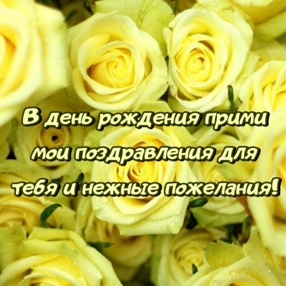 Картинка: В день рождения прими мои поздравления для тебя