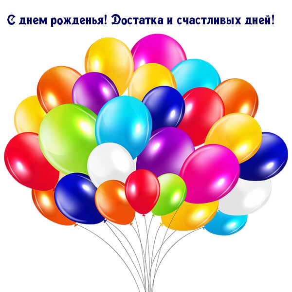 Картинка: С днем рожденья! Достатка и счастливых дней!