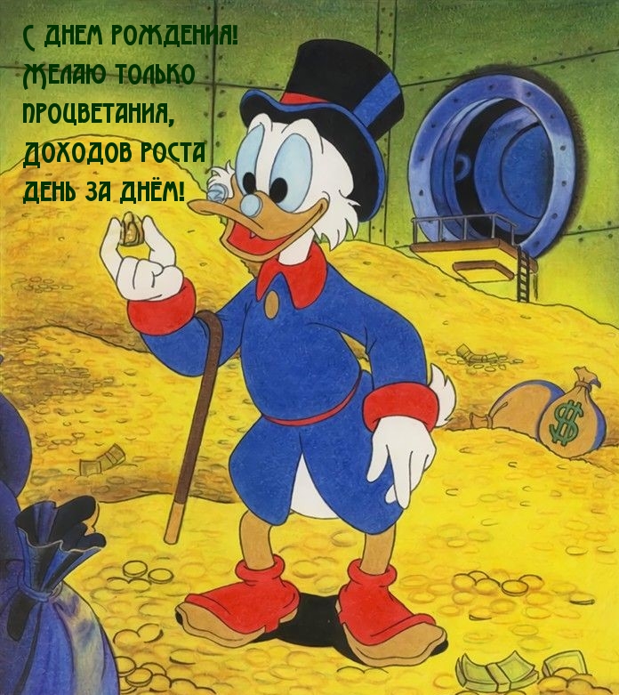 Картинка: С днем рождения! Желаю только процветания