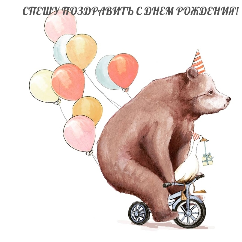 Картинка: Спешу поздравить с днем рождения!