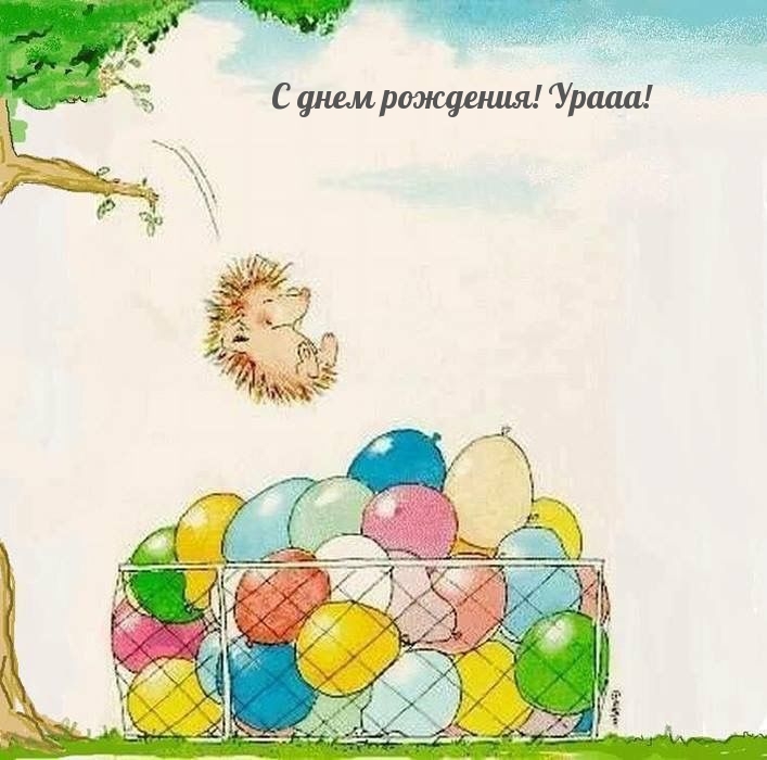 Картинка: С днем рождения! Урааа!