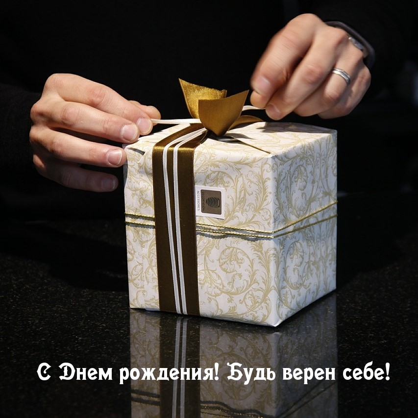 Картинка: С Днем рождения! Будь верен себе!