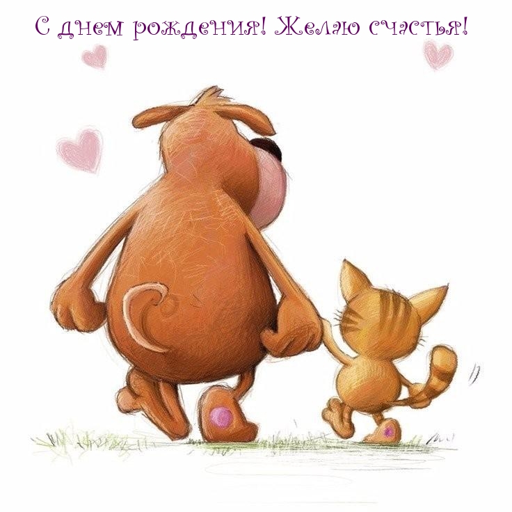 Картинка: С днем рождения! Желаю счастья!