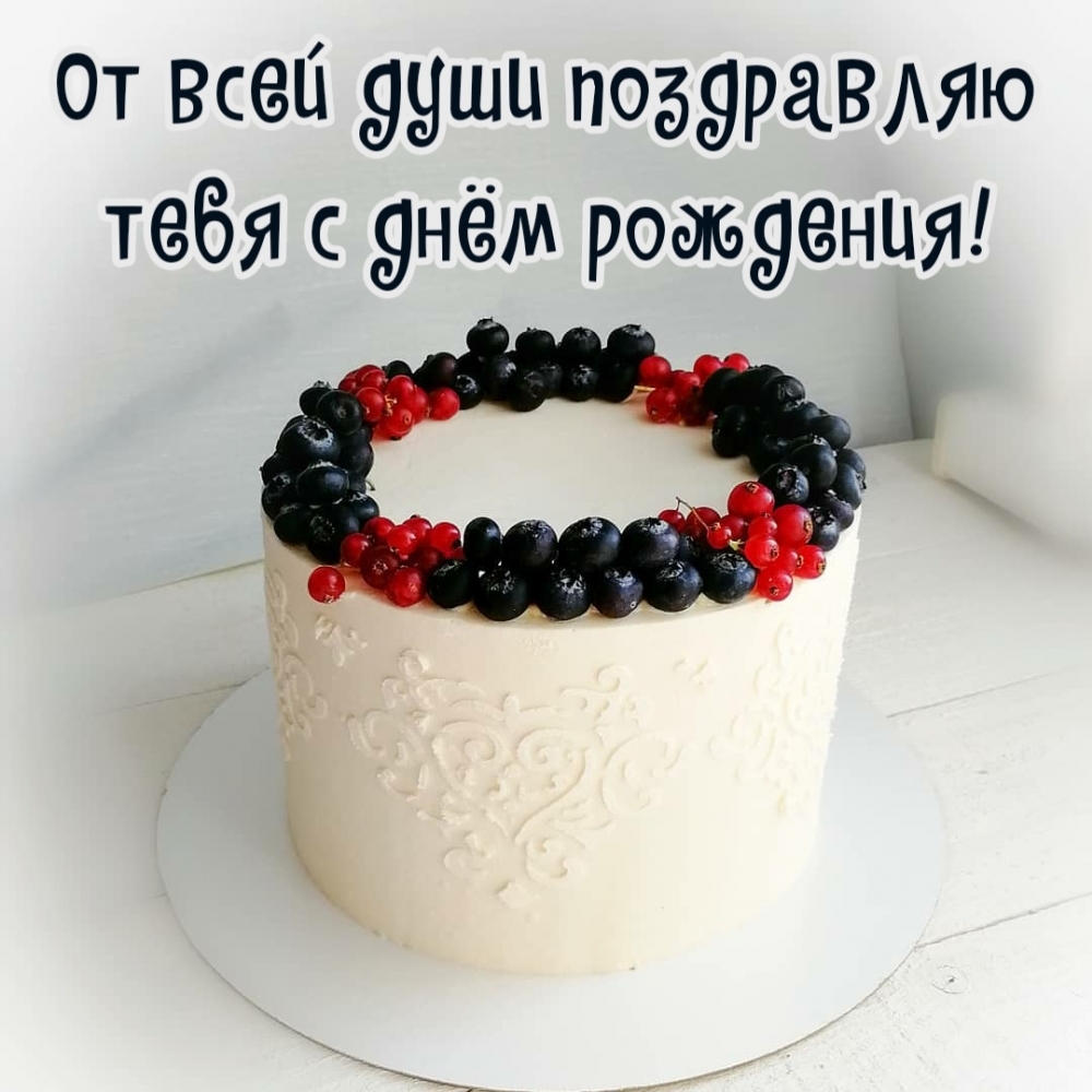 Картинка: От всей души поздравляю тебя с днём рождения!