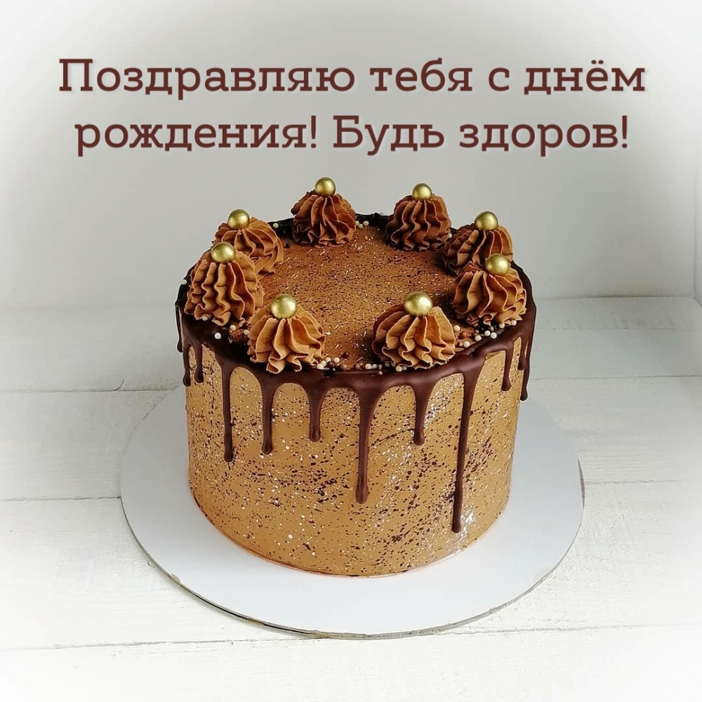 Картинка: Поздравляю тебя с днём рождения! Будь здоров!