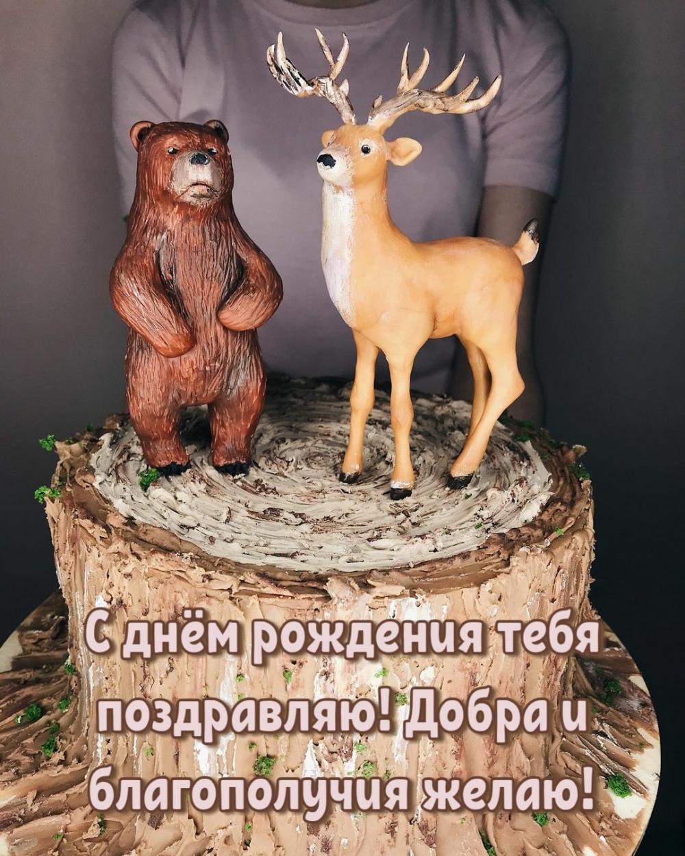Картинка: С днём рождения тебя поздравляю! Добра и благополучия желаю!