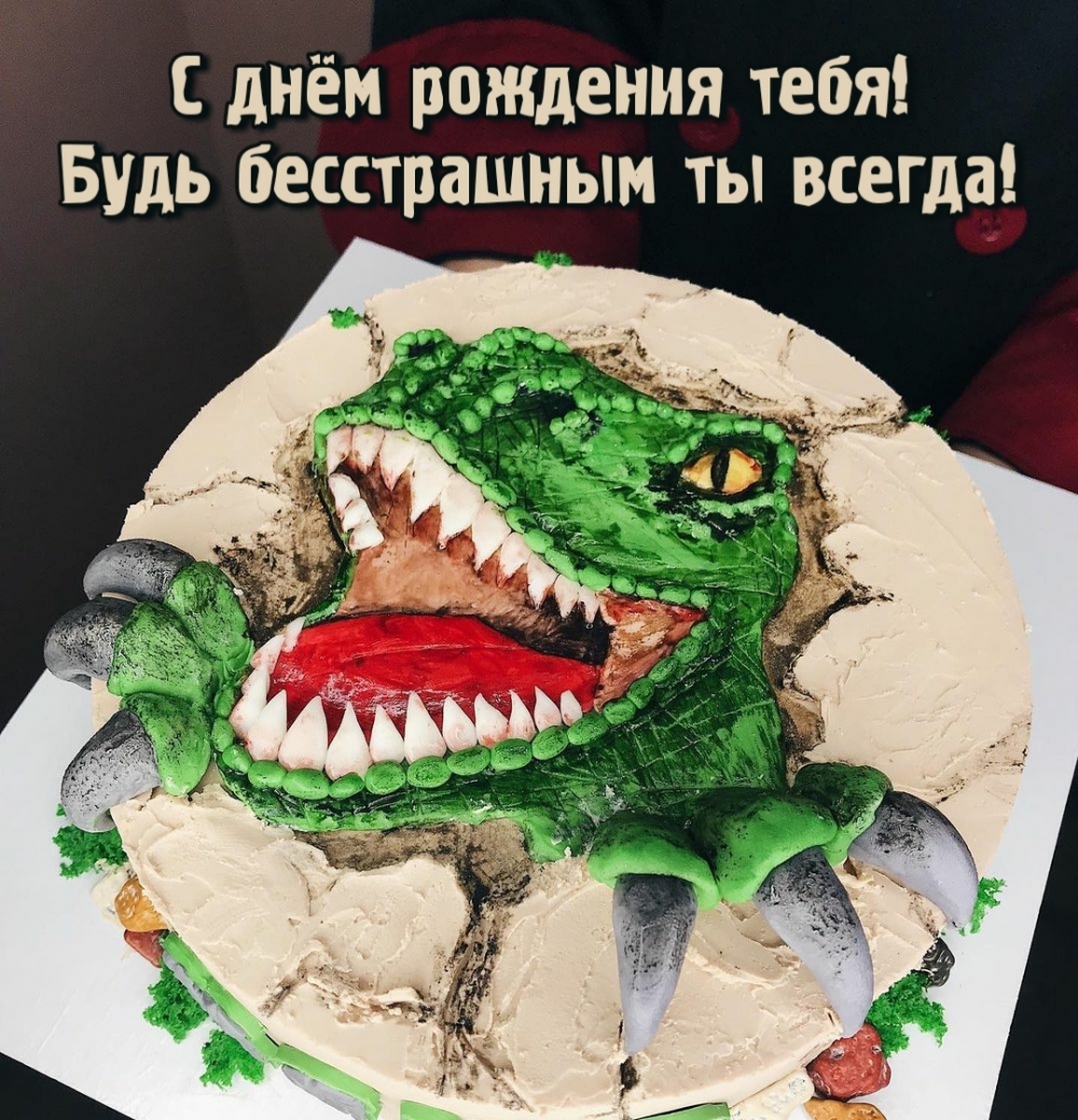 Картинка: С днём рождения тебя! Будь бесстрашным ты всегда!