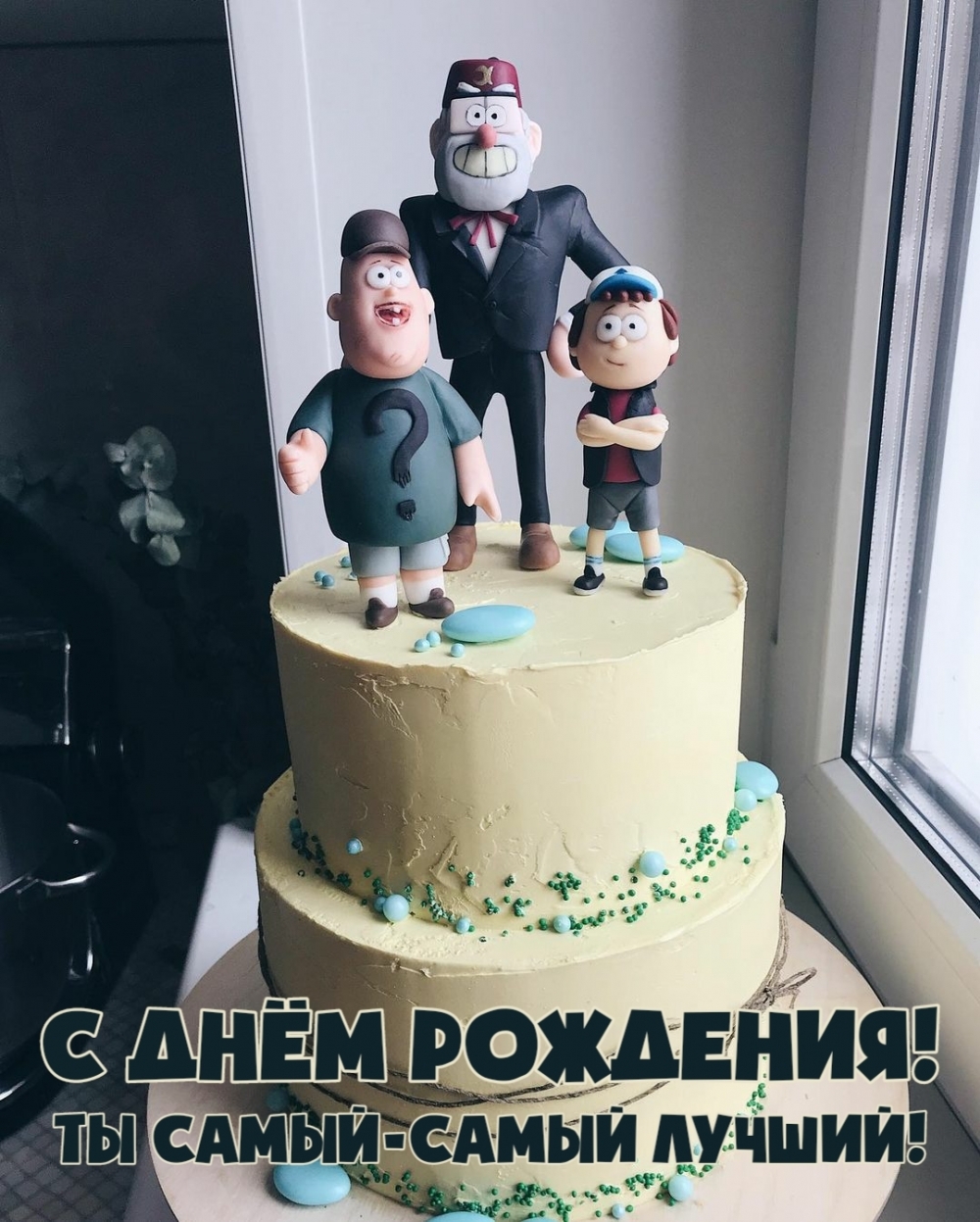 Картинка: С днём рождения! Ты самый-самый лучший!