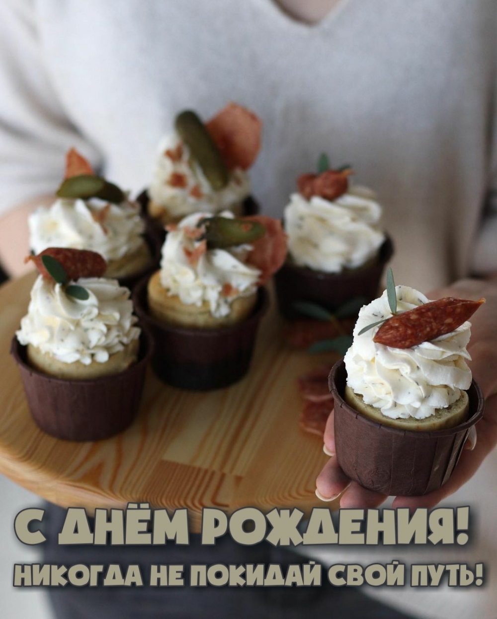 Картинка: С днём рождения! Никогда не покидай свой путь!