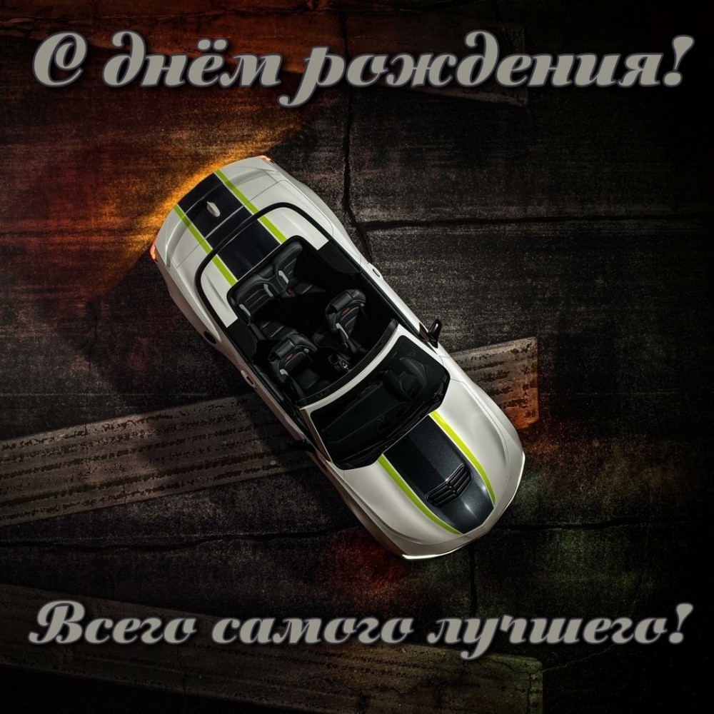 Картинка: С днём рождения! Всего самого лучшего!