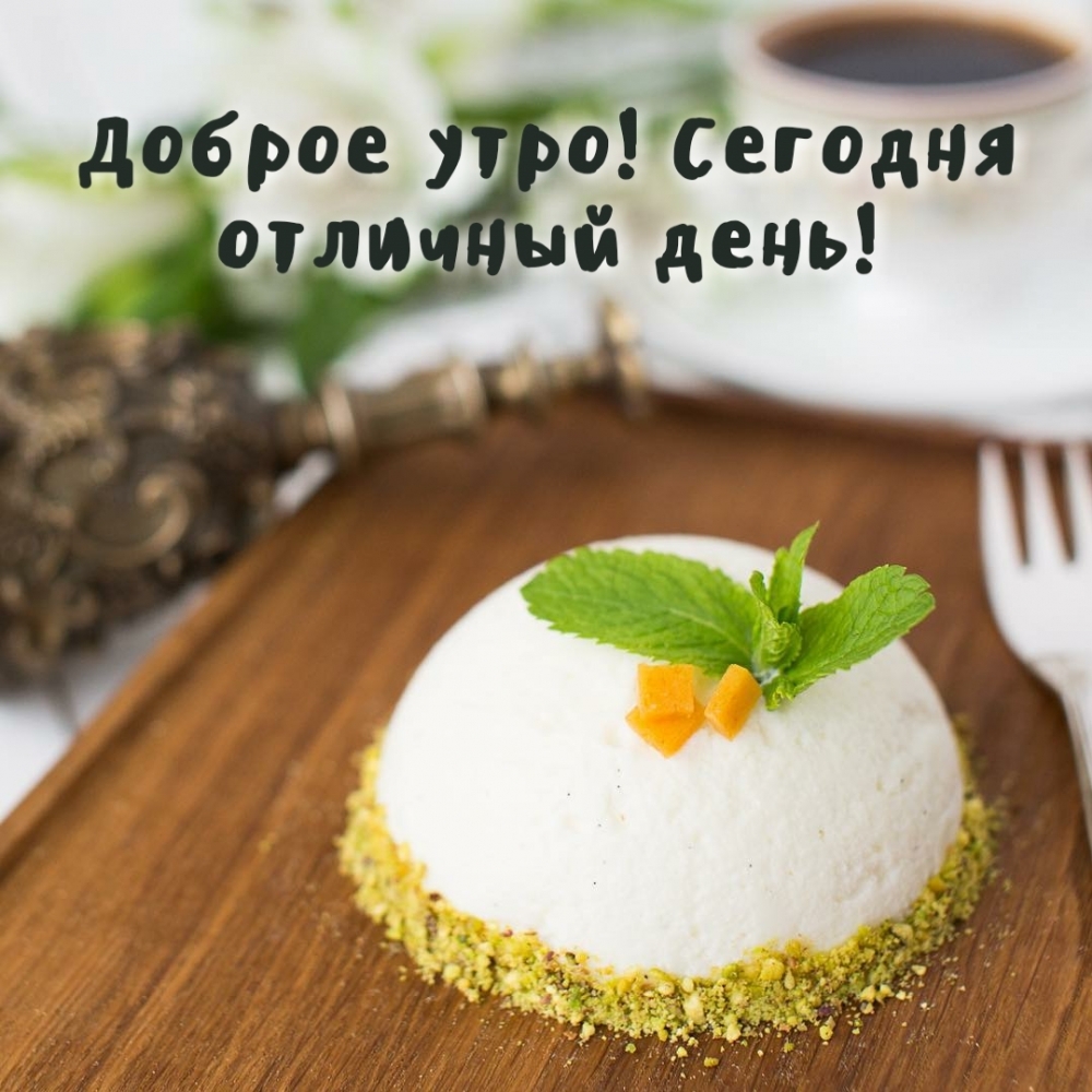 Картинка: Доброе утро! Сегодня отличный день!