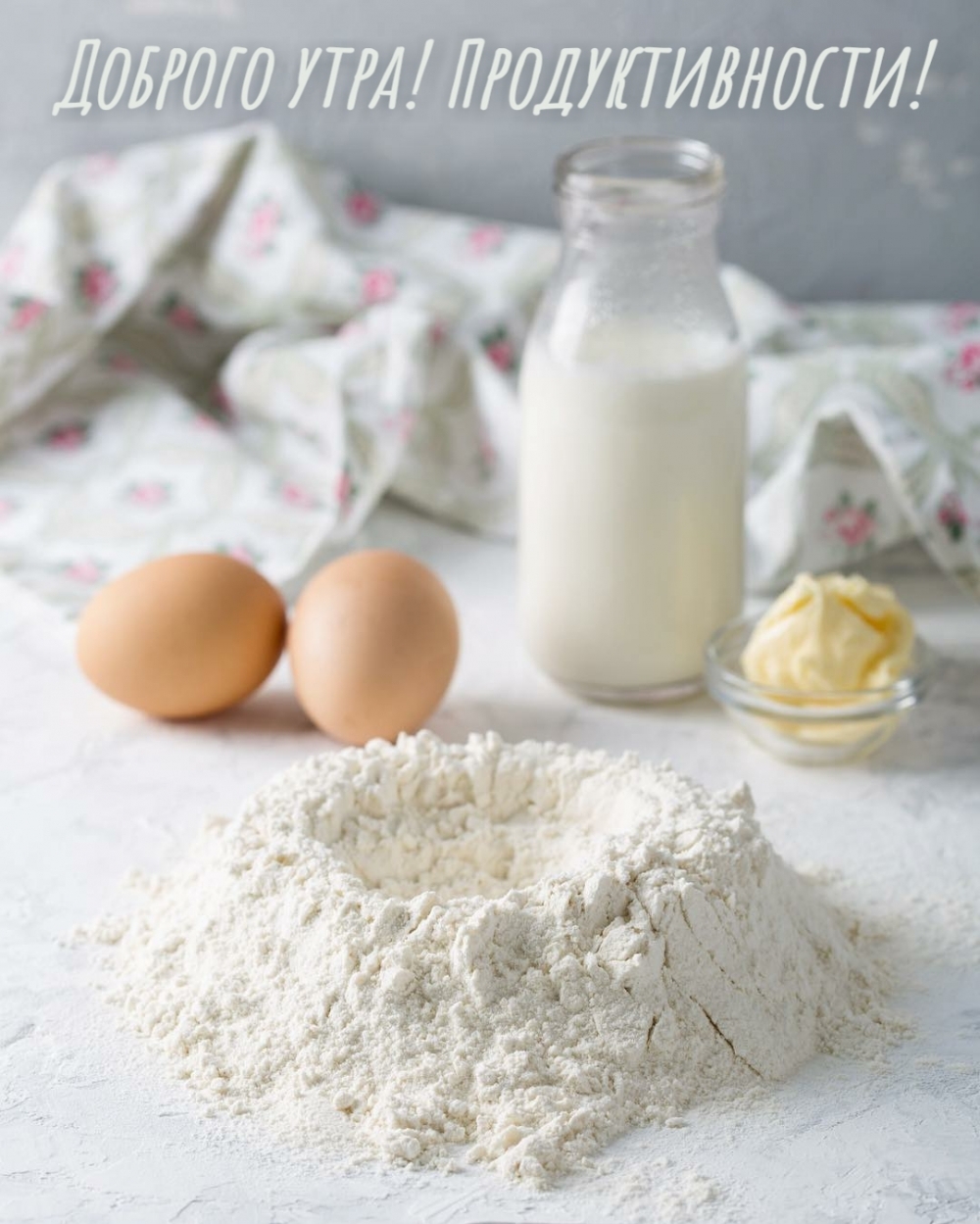 Картинка: Доброго утра! Продуктивности!