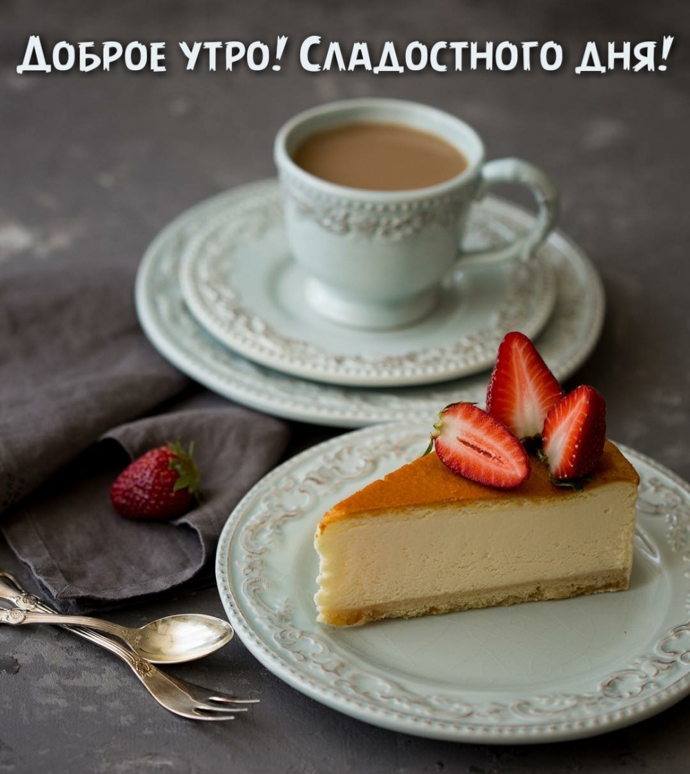 Картинка: Доброе утро! Сладостного дня!