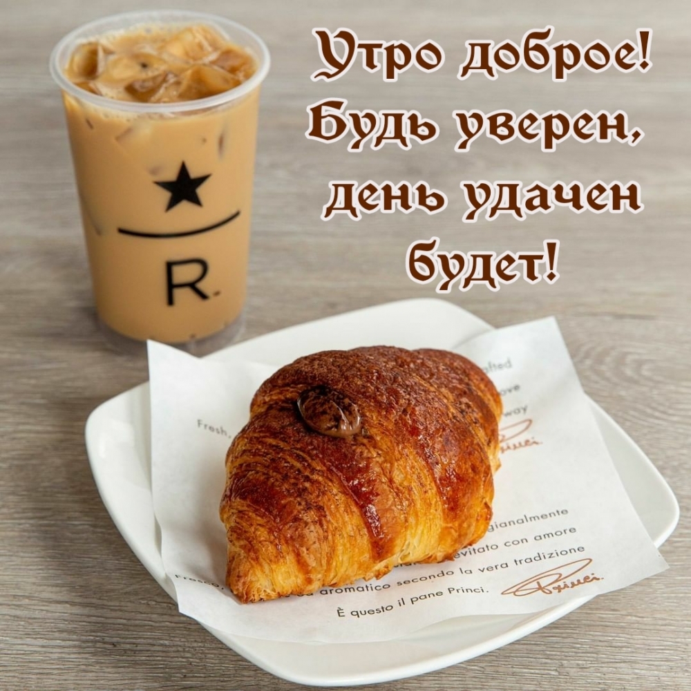 Картинка: Утро доброе! Будь уверен, день удачен будет!