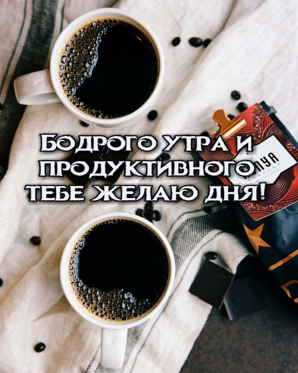 Картинка: Бодрого утра и продуктивного тебе желаю дня!