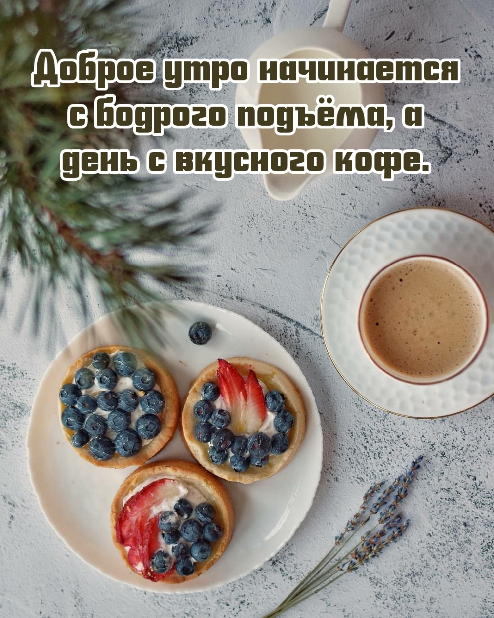 Картинка: Доброе утро начинается с бодрого подъёма