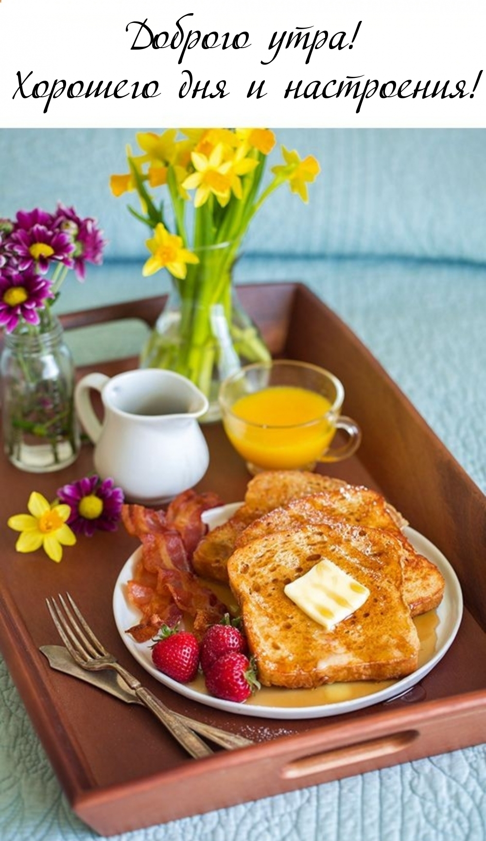 Доброго дня завтрак. Завтрак. Красивый завтрак. Романтический завтрак. Вкусный и красивый завтрак.