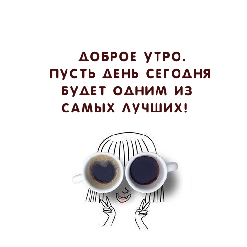 Картинка: Доброе утро! Пусть день сегодня будет одним из самых лучших!
