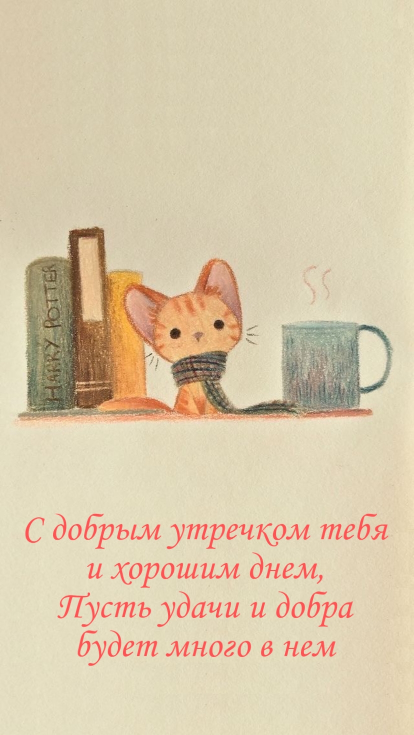Картинка: С добрым утречком тебя и хорошим днем