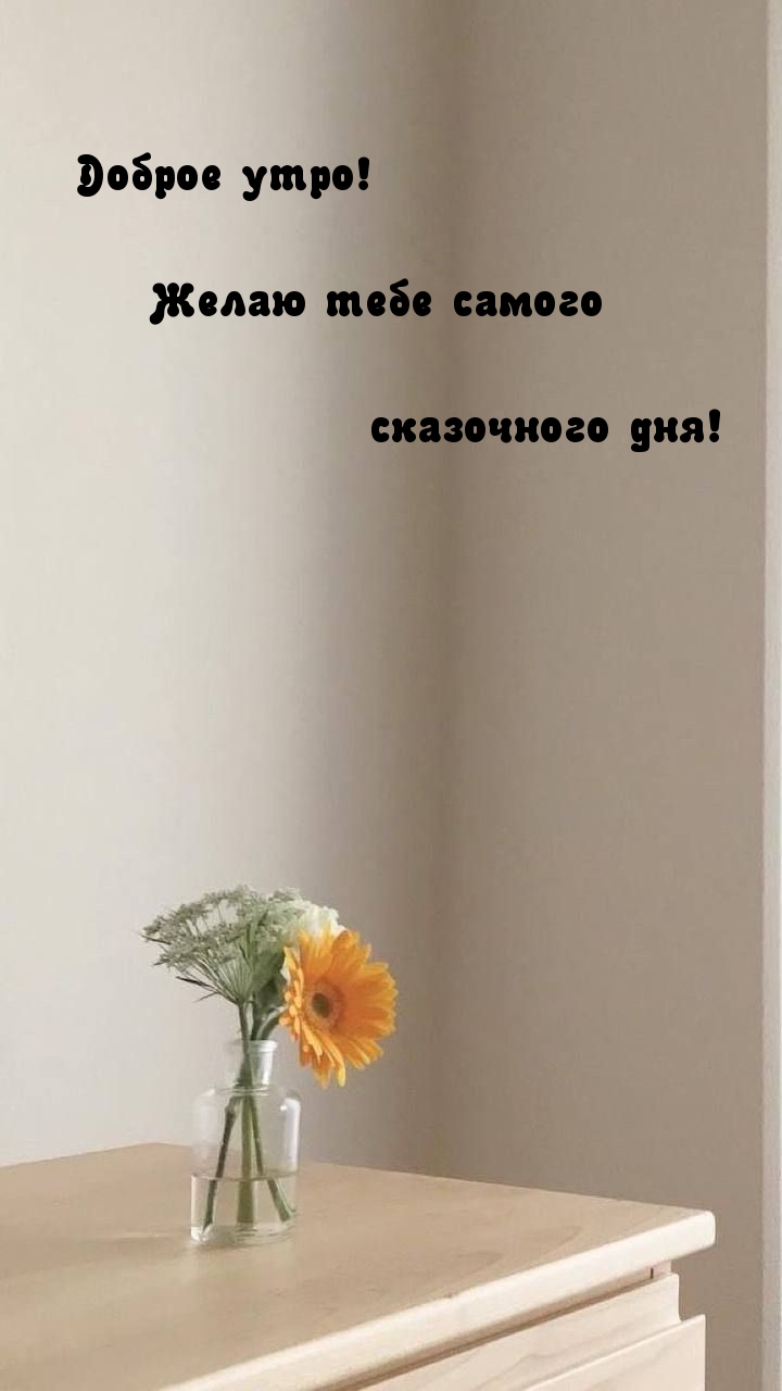 Картинка: Доброе утро! Желаю тебе самого сказочного дня!