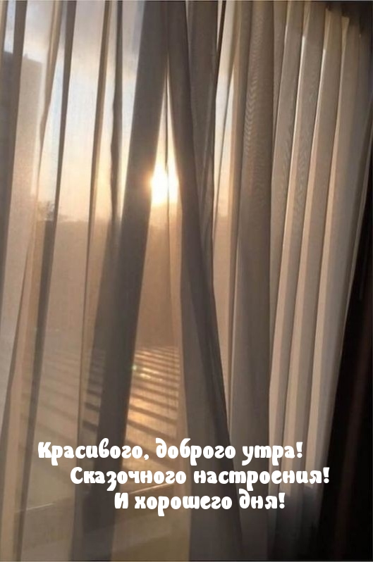 Картинка: Красивого, доброго утра! Сказочного настроения!