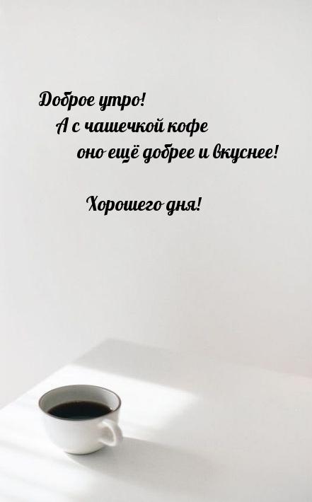 Картинка: Доброе утро! Хорошего дня!