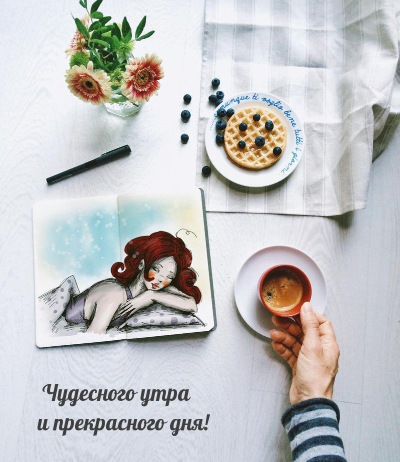 Картинка: Чудесного утра и прекрасного дня!