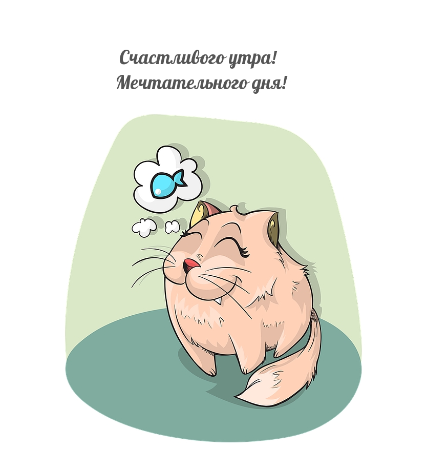 Картинка: Счастливого утра! Мечтательного дня!