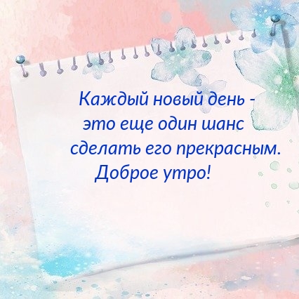 Картинка: Доброе утро! Каждый новый день - это еще один шанс