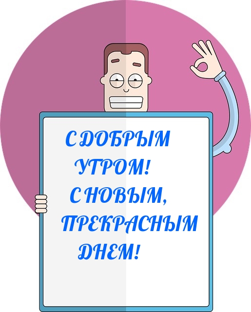 Картинка: С ДОБРЫМ УТРОМ! С НОВЫМ, ПРЕКРАСНЫМ ДНЕМ!