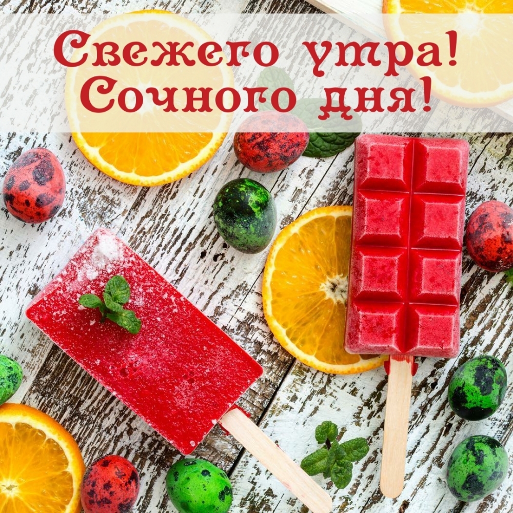 Картинка: Свежего утра! Сочного дня!