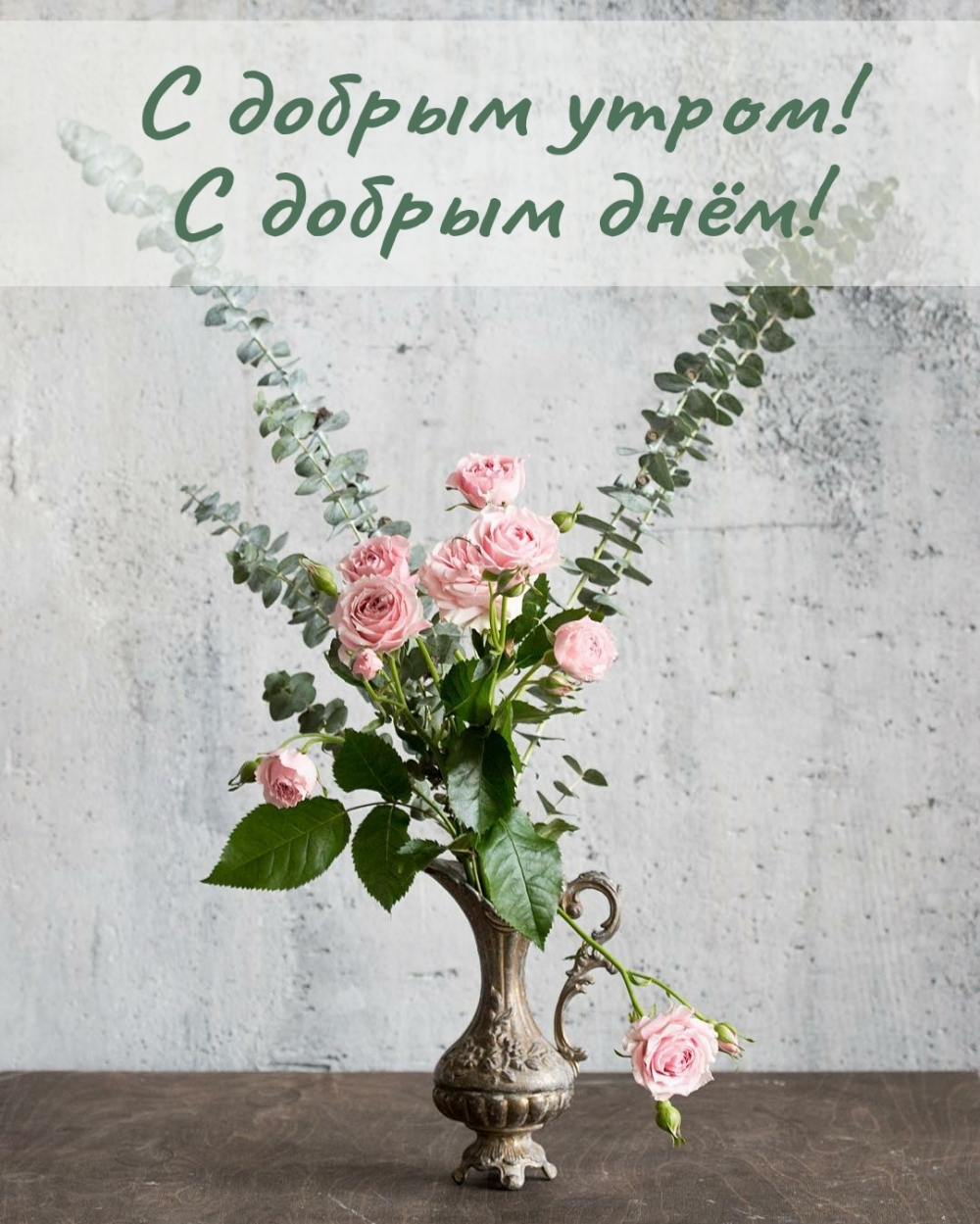 Картинка: С добрым утром! С добрым днём!