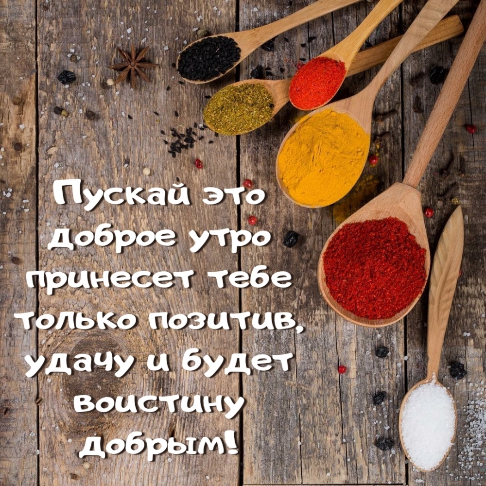 Картинка: Пускай это доброе утро принесет тебе только позитив