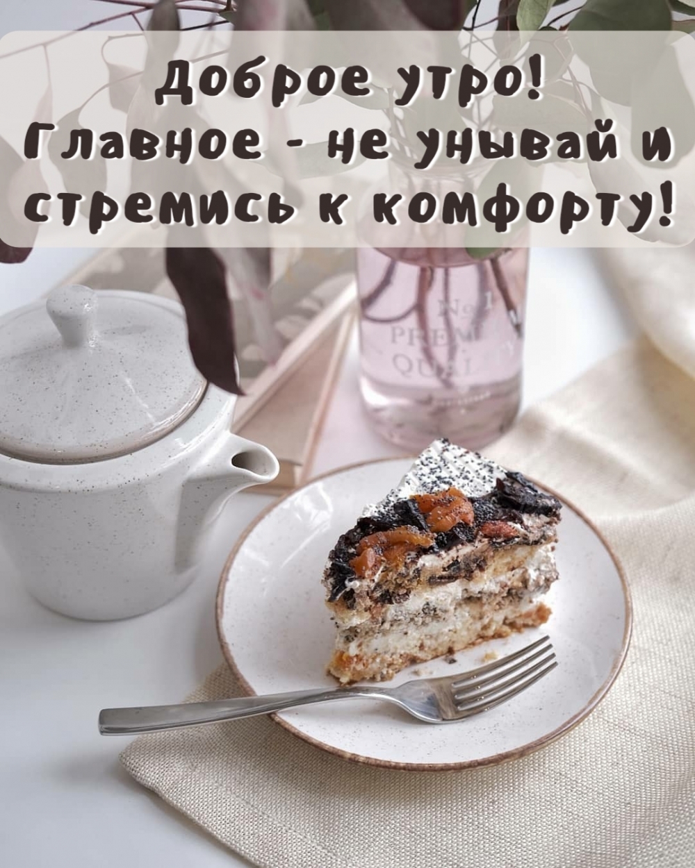 Картинка: Доброе утро! Главное - не унывай и стремись к комфорту!