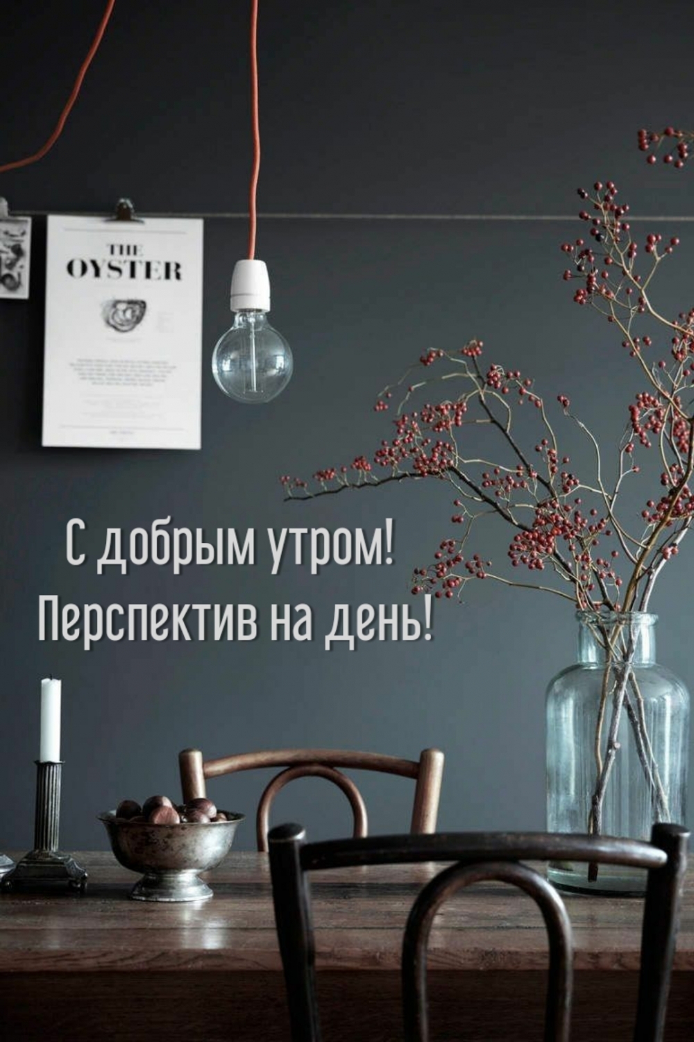 Картинка: С добрым утром! Перспектив на день!