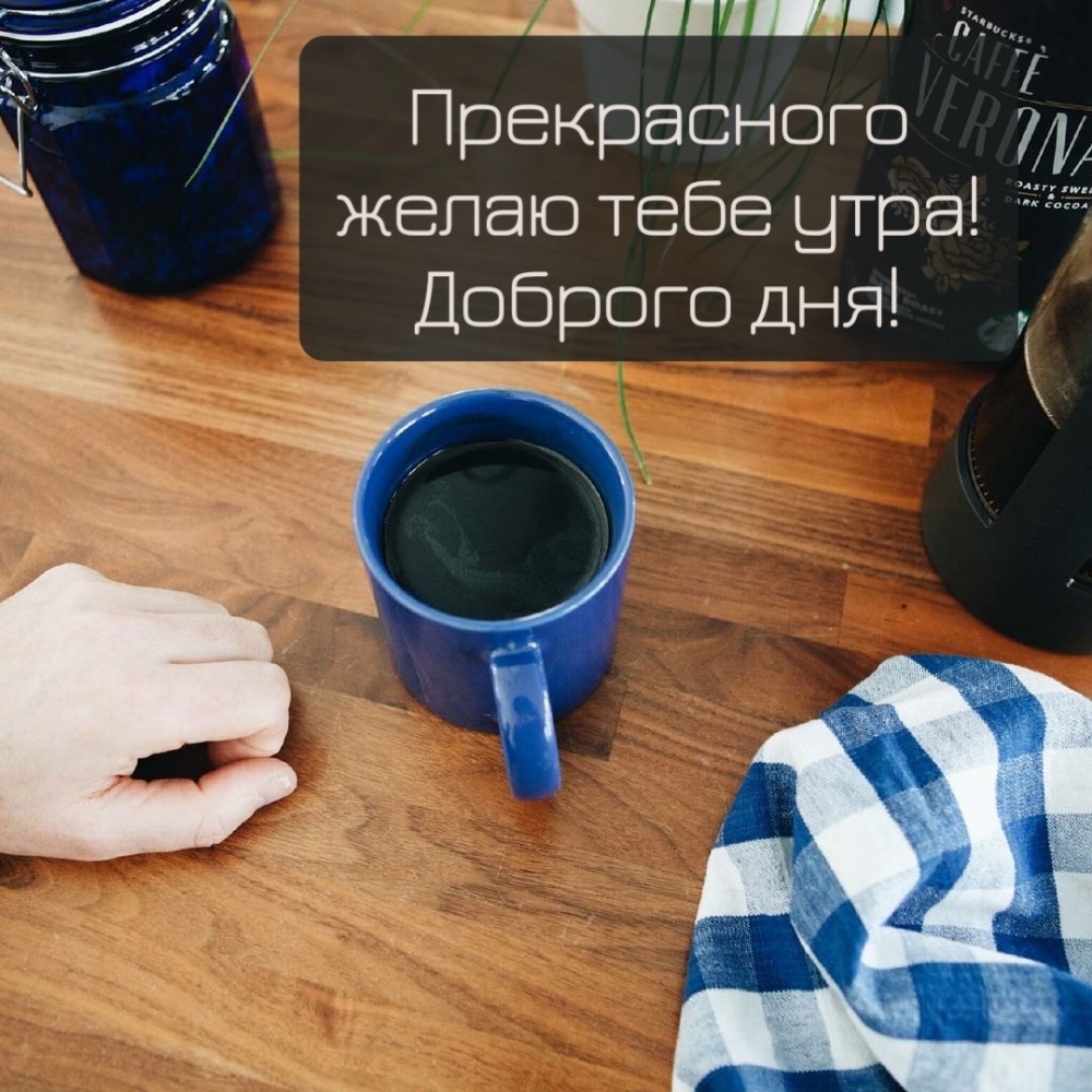 Картинка: Прекрасного желаю тебе утра! Доброго дня!